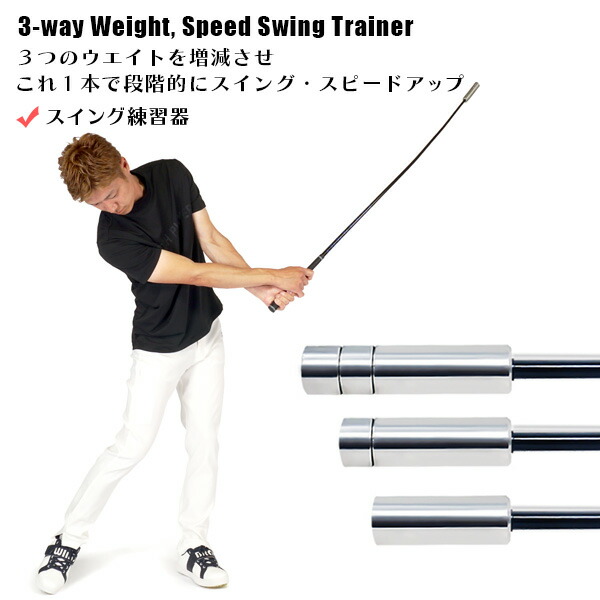 楽天市場】ゴルフ練習器具 3WAY ウエイト調整付 スピード スイング