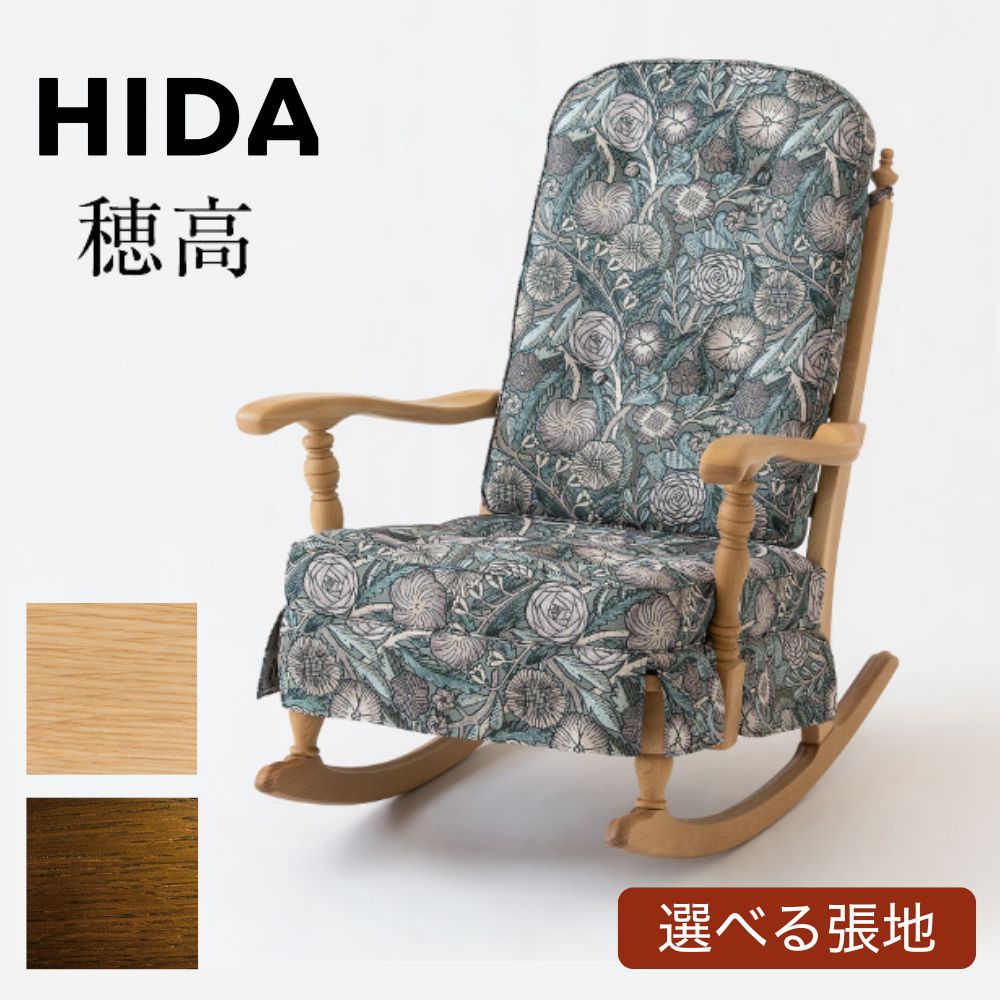 飛騨産業 HIDA ロッキングチェア」の人気商品一覧 | 安い商品を通販
