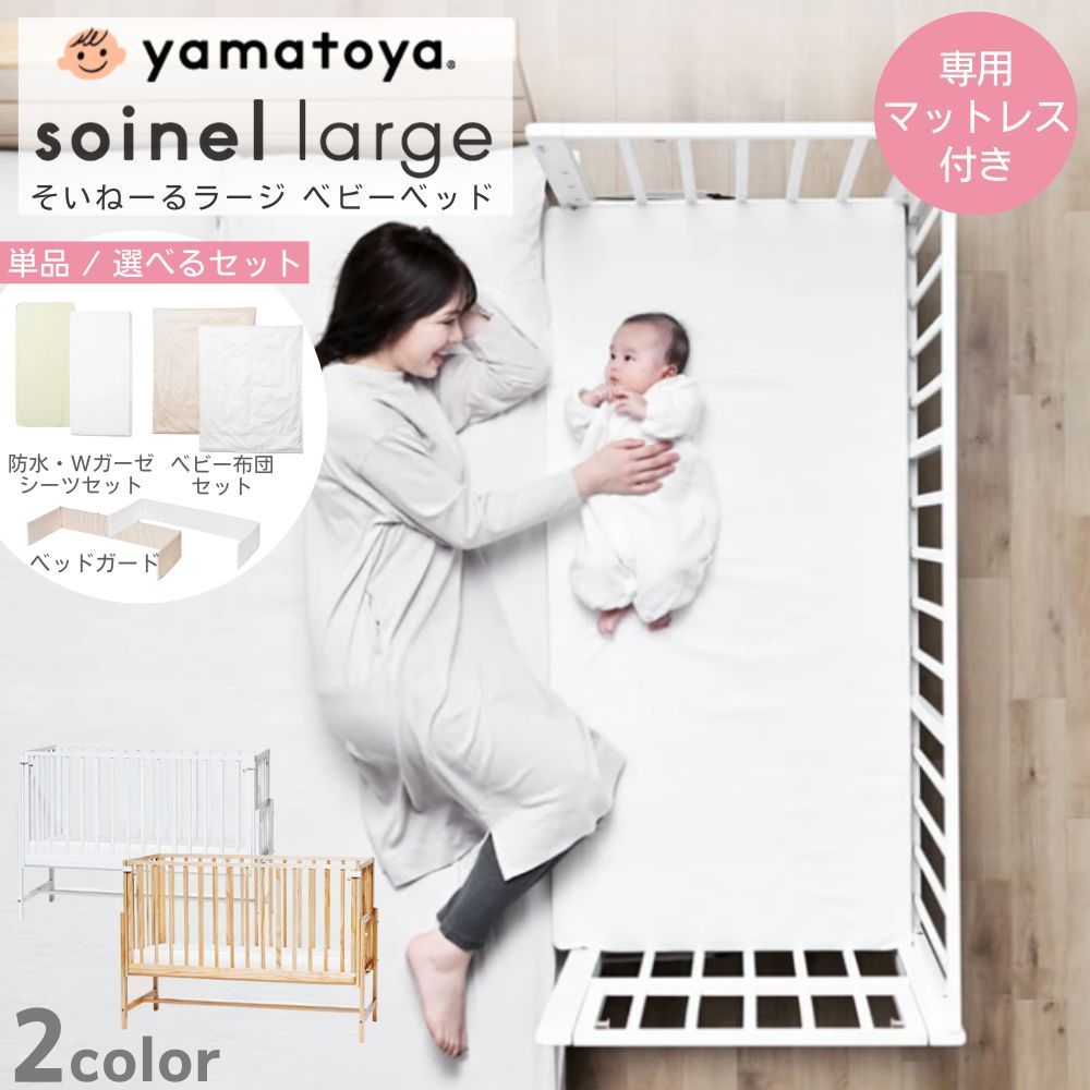 楽天市場】[最大400円OFFクーポン配布中] ベビーベッド 大和屋 添い寝