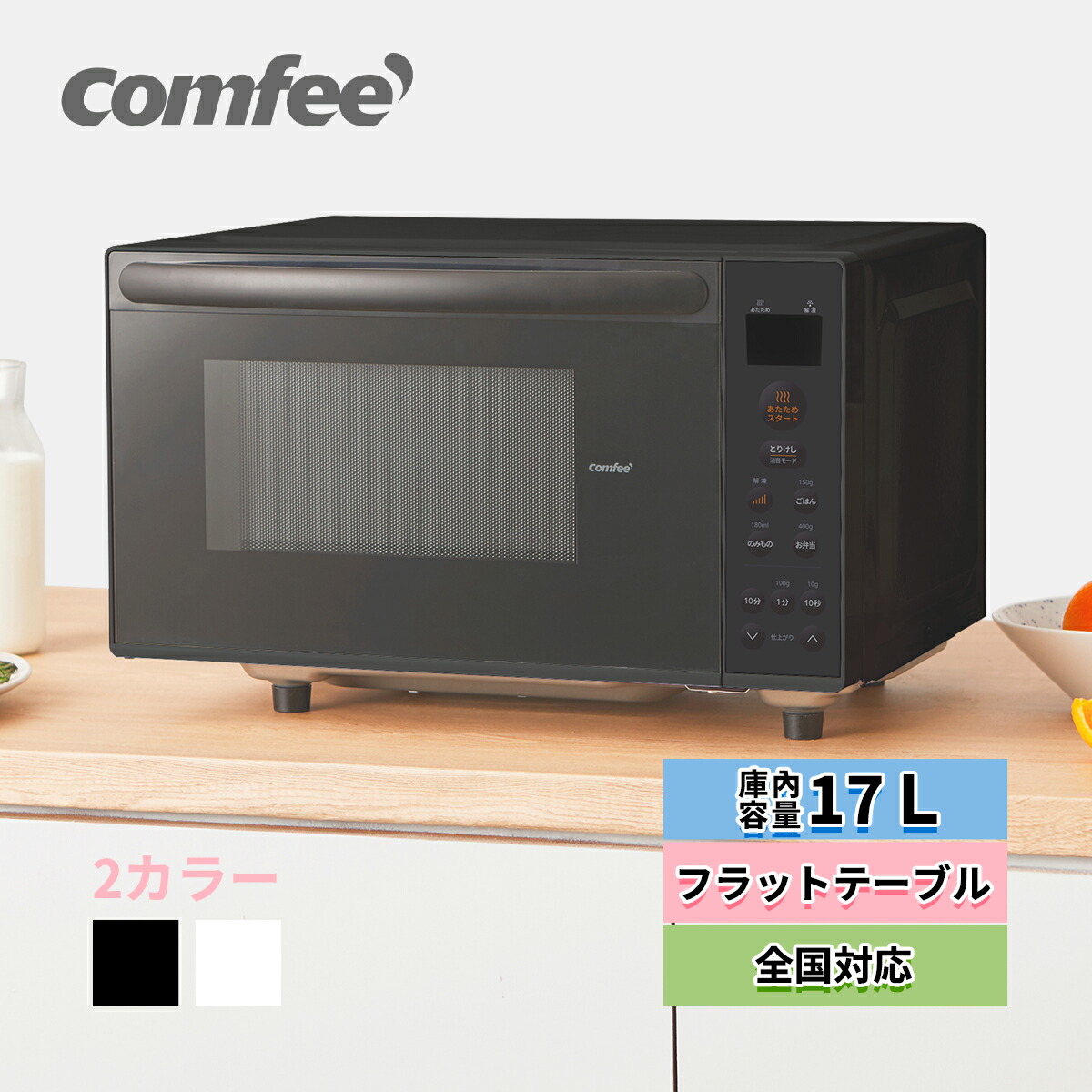 楽天市場】COMFEE' 電子レンジ 17L 縦開き マイコン式 フラット 単機能
