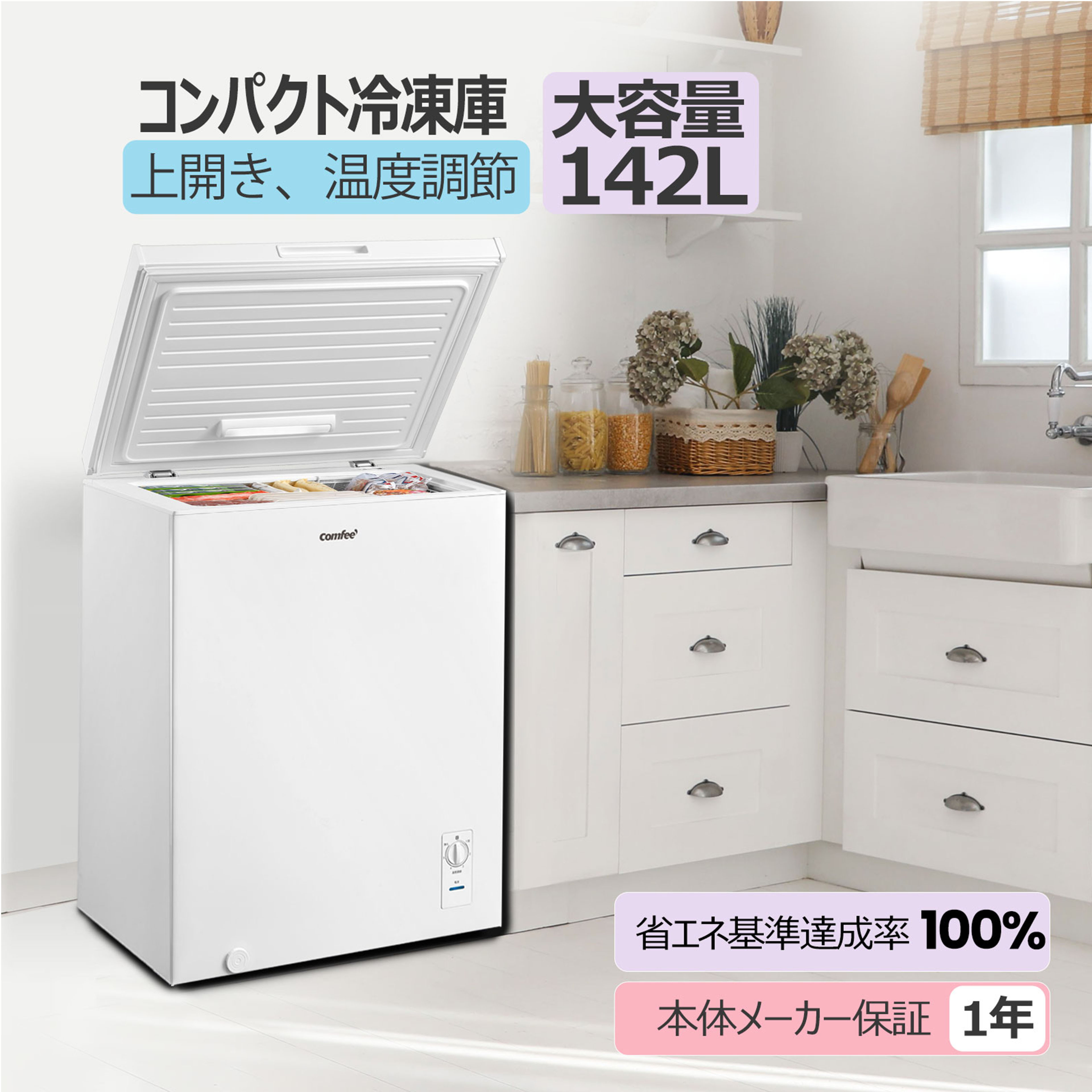 楽天市場】COMFEE' 冷凍庫 上開き 小型 99L/142L/198L 省エネ 節電