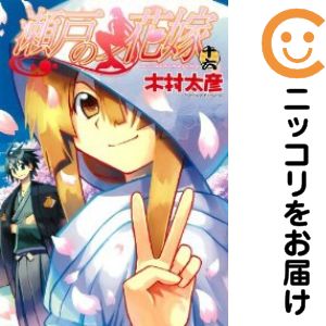 楽天市場】【中古コミック】瀬戸の花嫁 全巻セット（全16巻セット