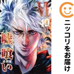 楽天市場】嘘喰い (1-49巻 全巻)の通販