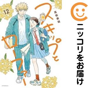 楽天市場】スキップとローファー 全巻の通販