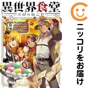 楽天市場】異世界食堂 全巻の通販