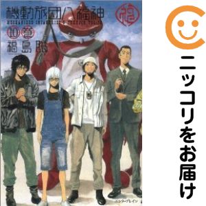 楽天市場】機動旅団八福神 全巻（1-10巻セット・完結）福島聡【1週間
