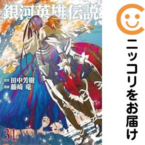 楽天市場】【中古コミック】銀河英雄伝説 全巻セット（1-31巻セット