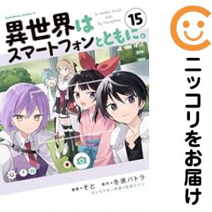 楽天市場】異世界はスマートフォンとともに セットの通販