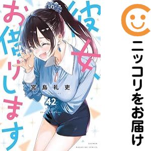 楽天市場】彼女お借りします 全巻の通販