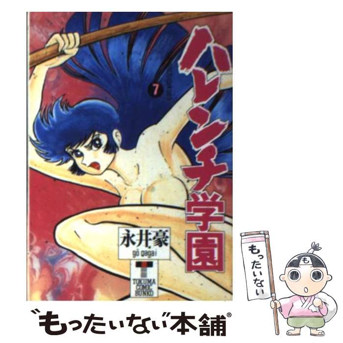 楽天市場】ハレンチ学園（コミック｜本・雑誌・コミック）の通販