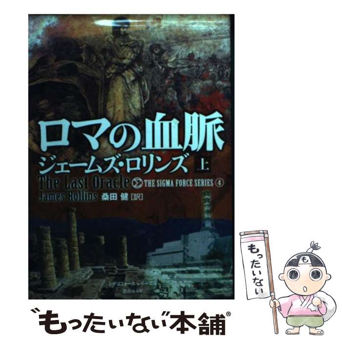 楽天市場】ジェームズ ロリンズ シグマフォースの通販