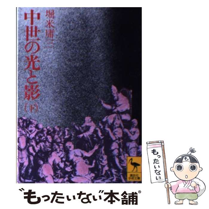 わが心の歴史」 堀米庸三 Amazon.co.jp: 世界の歴史 (3) 中世