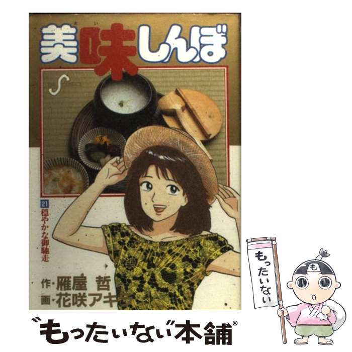 楽天市場】【中古】 美味しんぼ（21） / 雁屋 哲, 花咲 アキラ