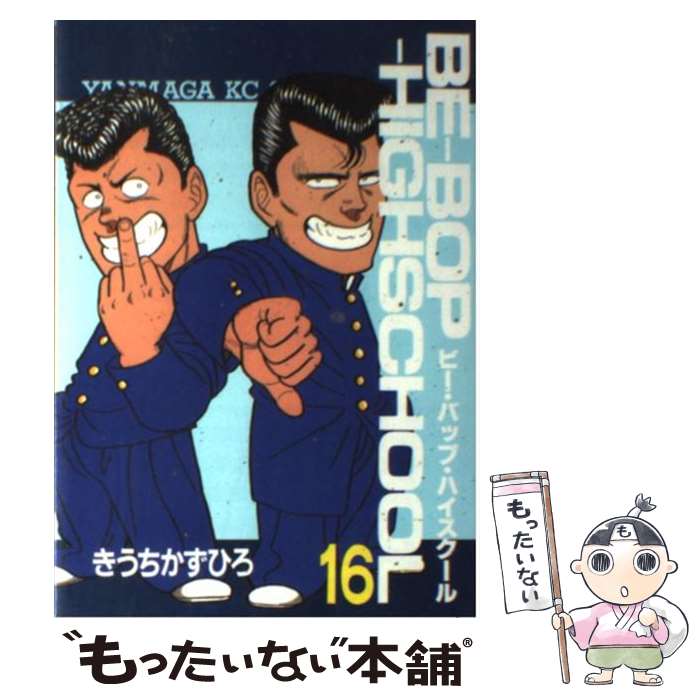 楽天市場】【中古】 Beーbopーhighschool（16） / きうち かずひろ