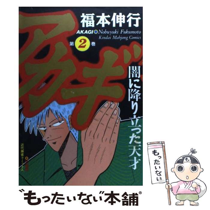 楽天市場】漫画 アカギ（コミック｜本・雑誌・コミック）の通販
