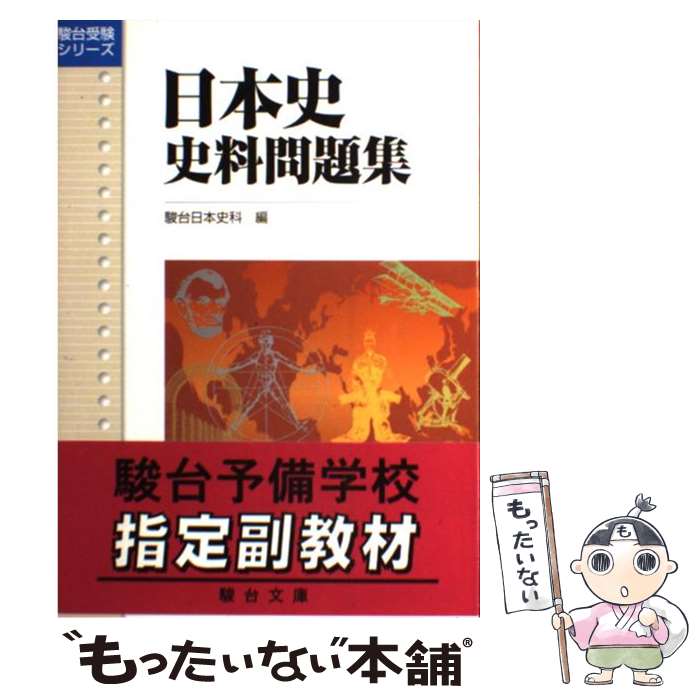 楽天市場】【中古】 日本史史料問題集 / 駿台日本史科 / 駿台文庫