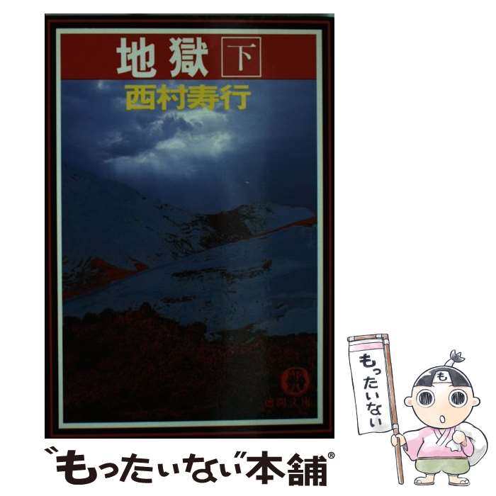 楽天市場】西村寿行の通販