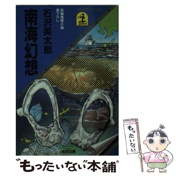 楽天市場】石沢 英太郎の通販
