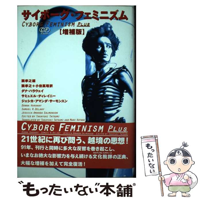 楽天市場】【中古】 サイボーグ・フェミニズム増補版 / ダナ