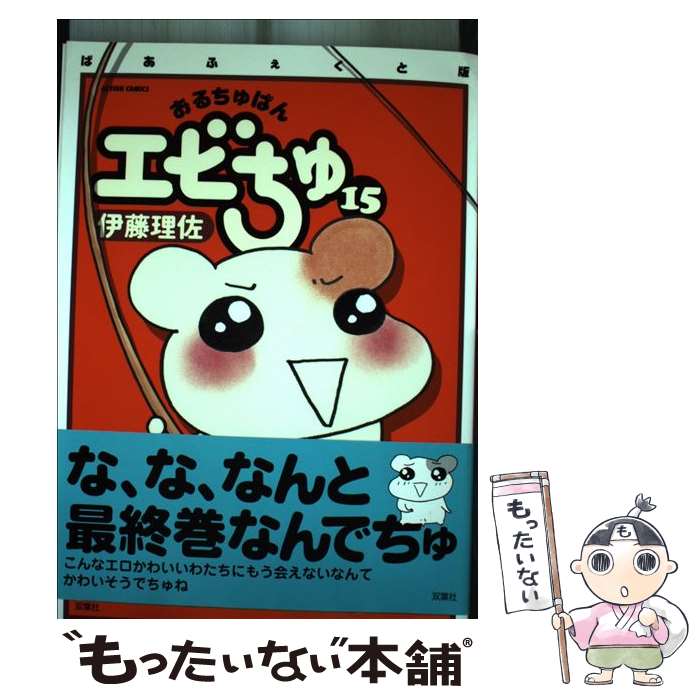 楽天市場】【中古】 おるちゅばんエビちゅ（15）ぱあふぇくと版 / 伊藤