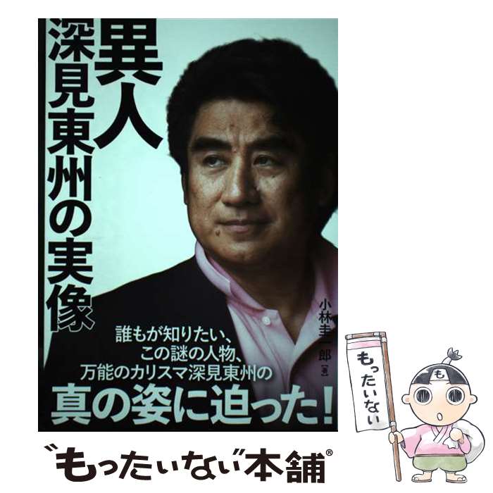 楽天市場】深見東州 本の通販