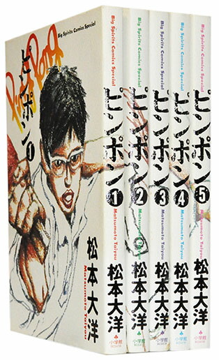 漫画全巻セット】【中古】ピンポン ＜1〜5巻完結＞ 松本大洋