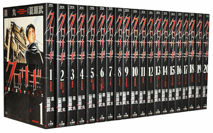 楽天市場】【漫画全巻セット】【中古】クロサギ ＜1〜20巻完結＞ 黒丸