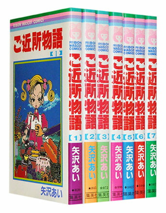 楽天市場】【漫画全巻セット】【中古】ご近所物語 ＜1〜7巻完結＞ 矢沢