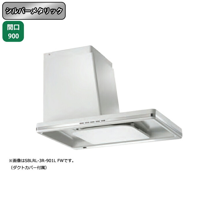 楽天市場】【SBLRL-3R-901LSI】富士工業 レンジフード 換気扇 間口