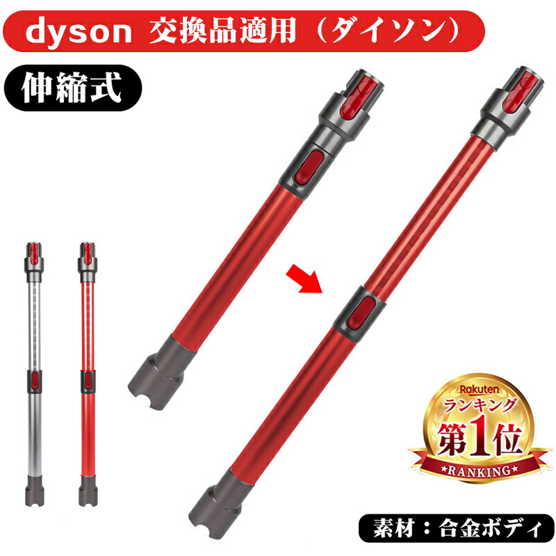楽天市場】着後レビューで特典☆ 掃除機ロングパイプ 交換品 Dyson