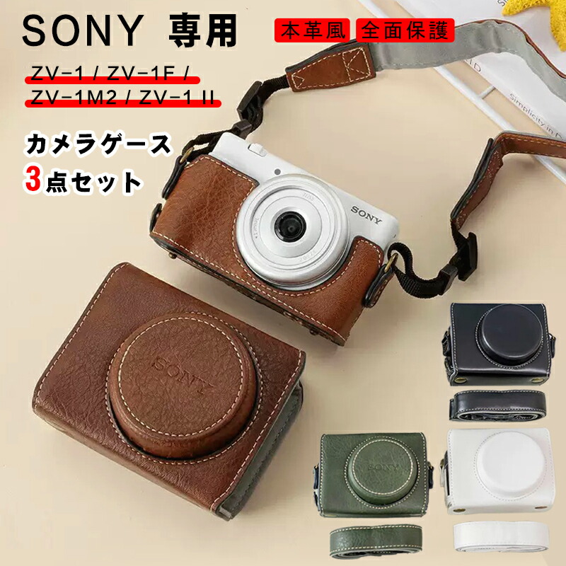 楽天市場】【3点セット】SONY ZV-1 ZV-1F ZV-1M2 ZV-1 ll カメラケース