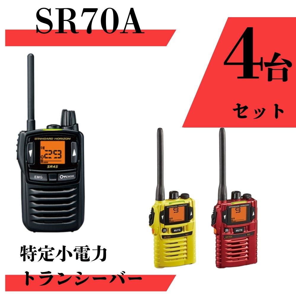 楽天市場】SR70A 最大通信距離300m 八重洲無線 （スタンダード