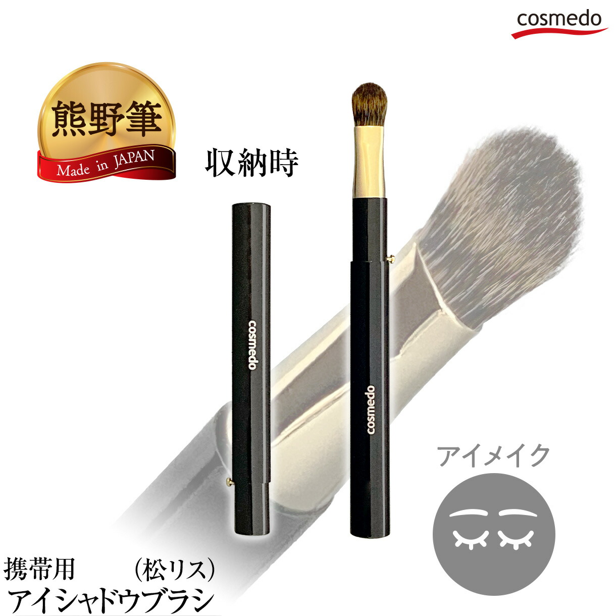 楽天市場】【熊野筆 メイクブラシ】携帯用スライド式 アイシャドウ