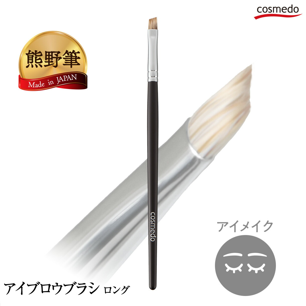楽天市場】【大人気】眉尻も細く描ける！ 熊野筆 アイブロウブラシ 水