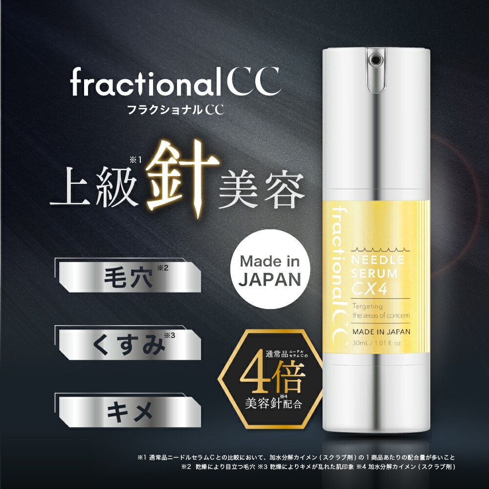 楽天市場】【公式】フラクショナルCC ニードルセラムCX4 30mL [ 日本製