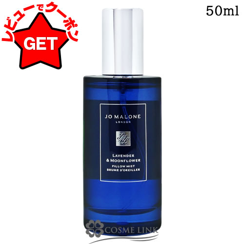 ジョーマローン ピローミスト」の人気商品一覧 | 安い商品を通販サイト