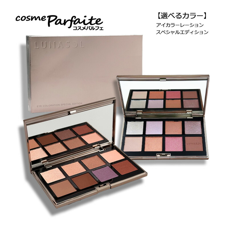 楽天市場】ルナソル LUNASOL アイカラーレーション スペシャル