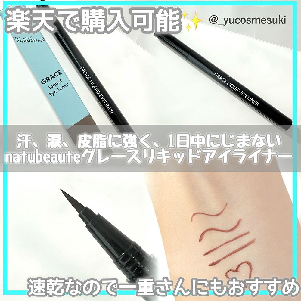 楽天市場】リキッド アイライナー ナチュボーテ グレース アイライナー