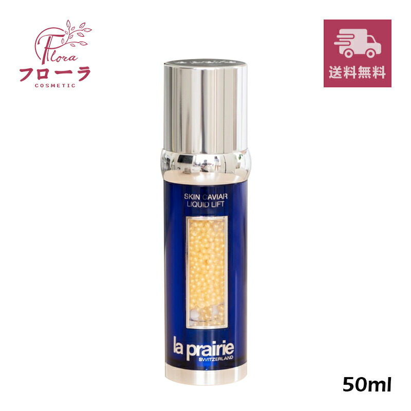 楽天市場】la prairie ラプレリー sc リキッド エッセンス 50mlの通販