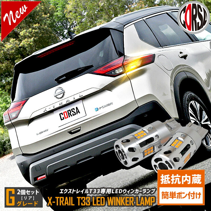 楽天市場】エクストレイル Gグレード T33 専用 抵抗内蔵 T20