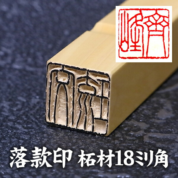 楽天市場】落款印 柘材18ミリ角2文字彫刻 本格派の落款印 篆刻 遊印