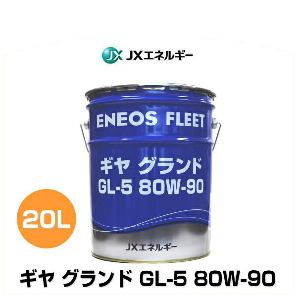 楽天市場】GL-5 80W-90 20Lの通販