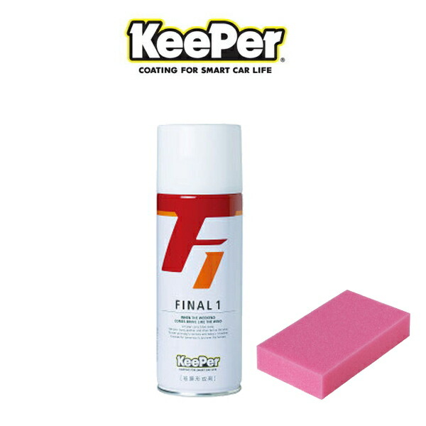 楽天市場】KeePer技研 キーパー技研 キーパーファイナル1 FINAL1 420ml