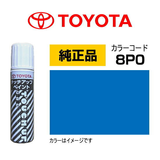 楽天市場】TOYOTA トヨタ純正 08866-008P0 カラー【8P0】 ブルー