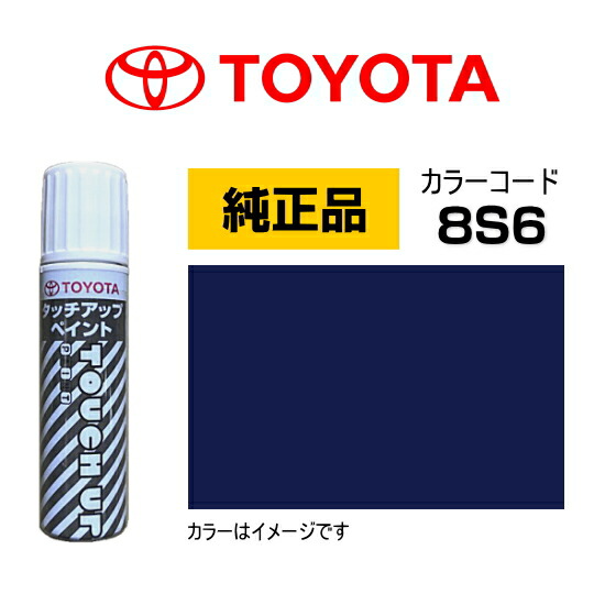 楽天市場】TOYOTA トヨタ純正 0886B-008S6 カラー 【8S6】 ダーク