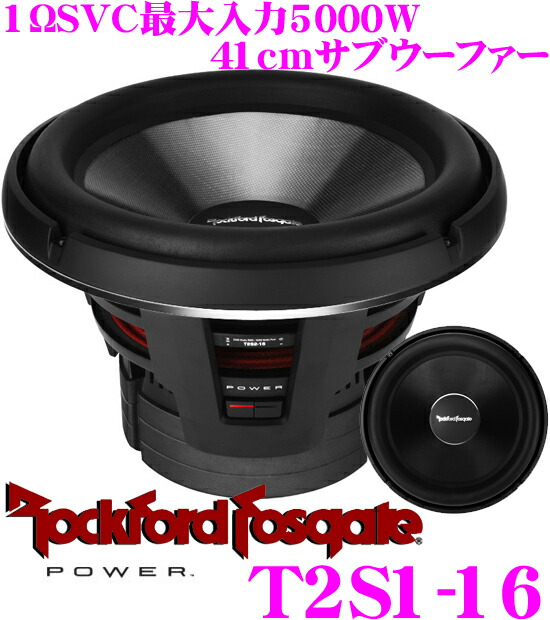 楽天市場】RockfordFosgate ロックフォード POWER T2S1-16 1ΩSVC最大