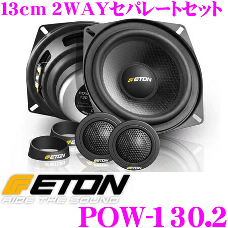 楽天市場】ETON イートン POW-130.2 POW-SERIES 13cm セパレート2way