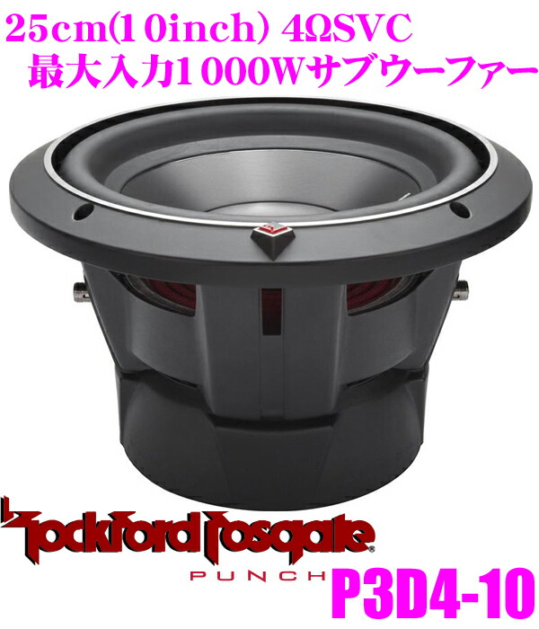 楽天市場】RockfordFosgate ロックフォード PUNCH P3D4-10 4ΩDVC最大