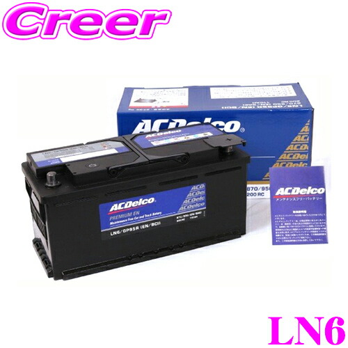 楽天市場】ACデルコ LN6 欧州車用バッテリー 【BMW VWトゥアレグ