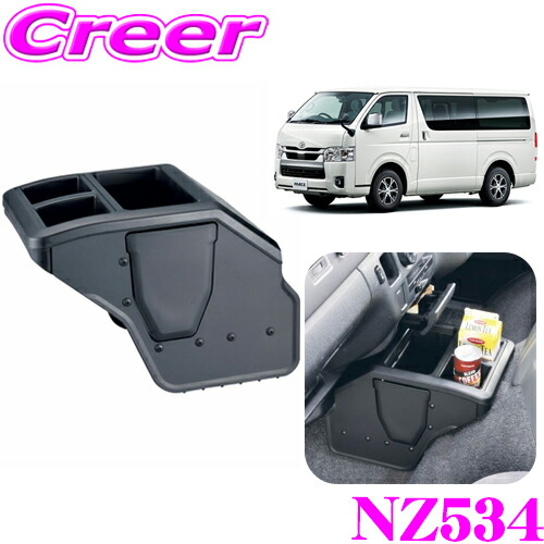 楽天市場】カーメイト NZ534 コンソールボックス ハイエース用